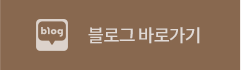 블로그 바로가기