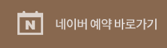네이버 예약 바로가기