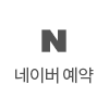 네이버 예약
