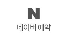 네이버 예약