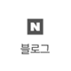 네이버 블로그