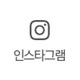 인스타그램