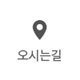 오시는길