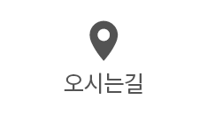 오시는길