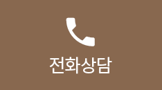 전화상담