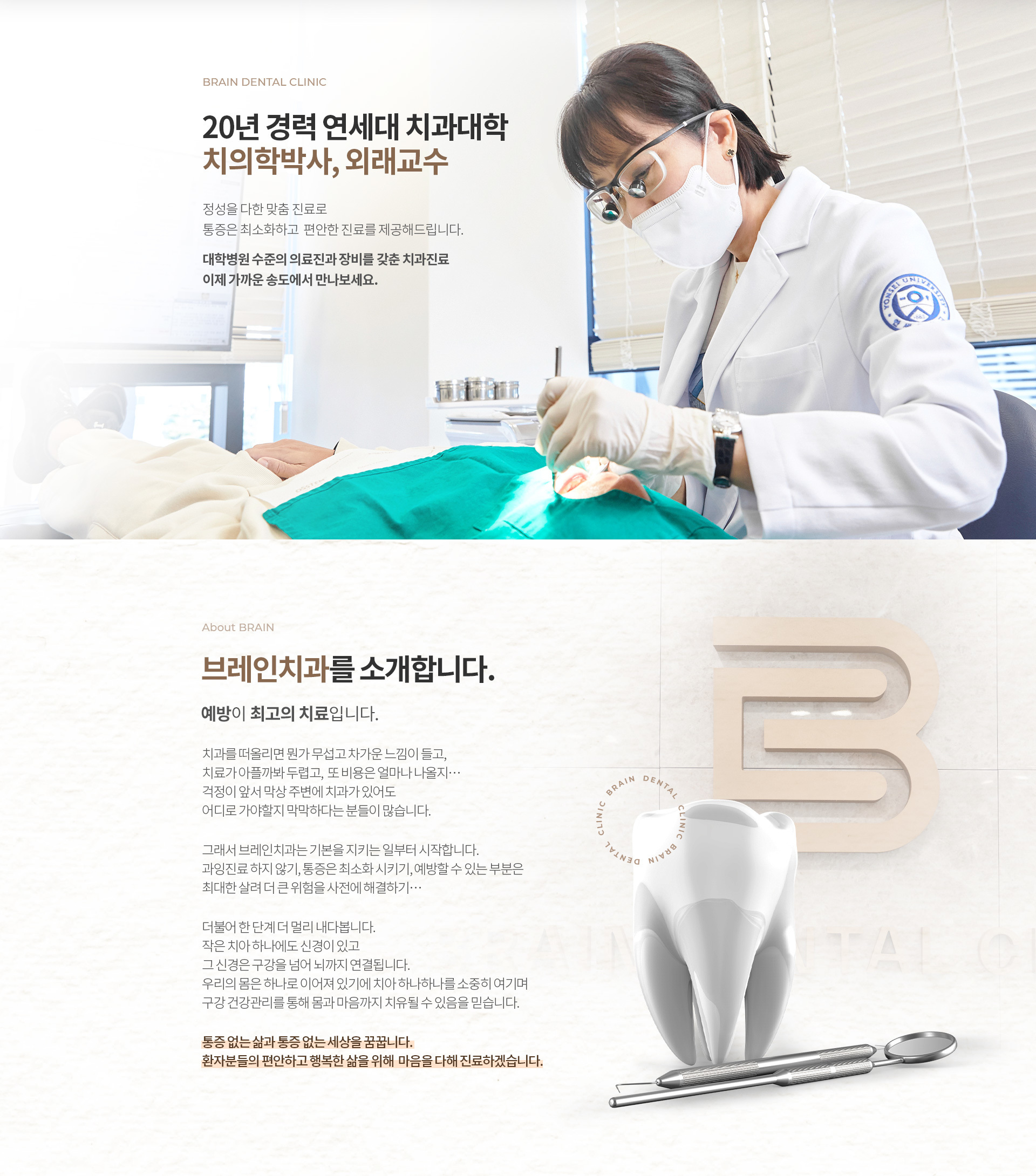 20년 경력 연세대 치과대학 치의학박사, 외래교수 원장이 진료하는 송도 브레인치과 진료 모습