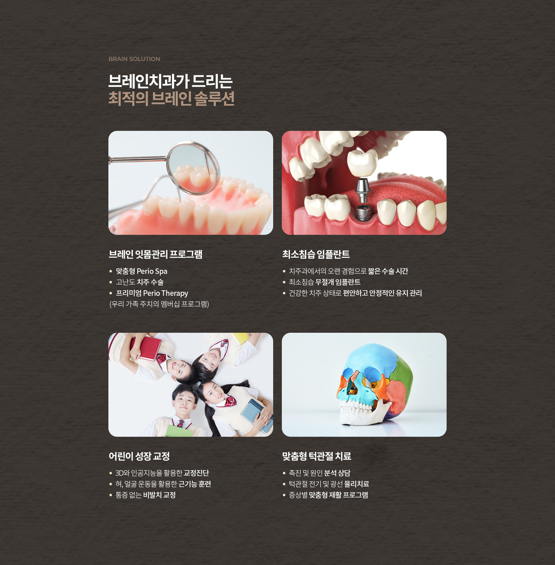 브레인치과의 솔루션