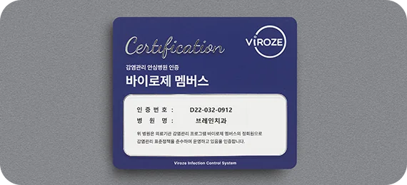 바이로제 멤버스 감염관리 인증서